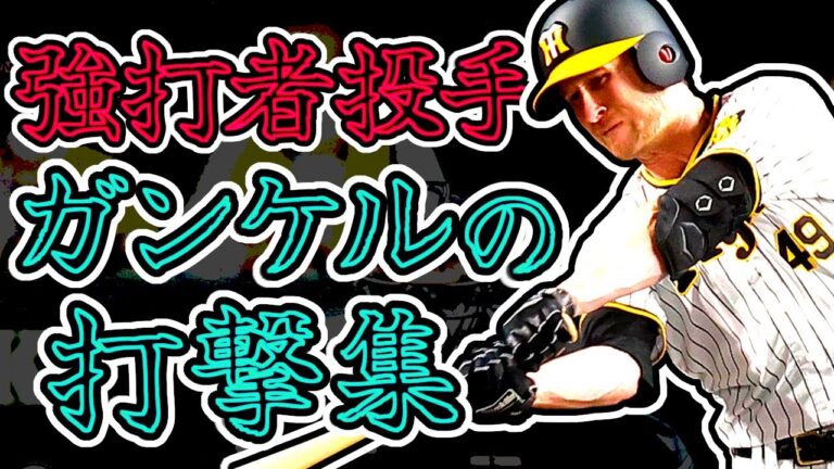 【大型助っ人】J・ガンケル 強打者すぎる投手・ガンケルの打撃集!! "Joe Gunkel"