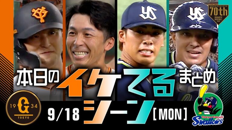 【本日のイケてるシーンまとめ！】9/18 延長12回増田大サヨナラ打！坂本2打席連続タイムリー【巨人×ヤクルト】