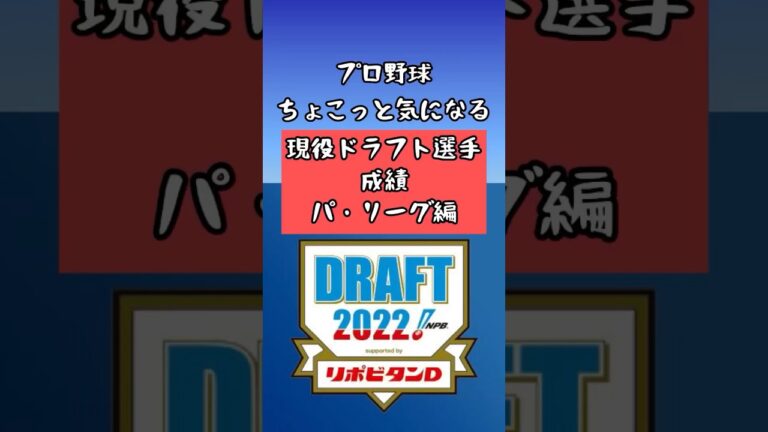 パ・リーグ現役ドラフト選手の現在の成績【2023シーズン】
