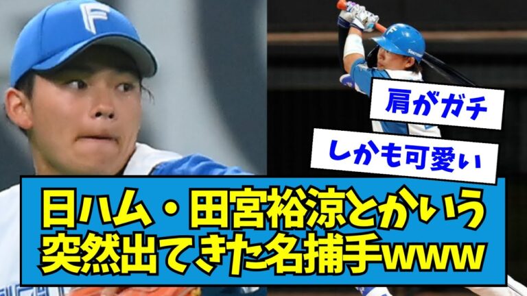 【ゆあビーム】日ハム・田宮裕涼とかいう突然出てきた名捕手wwwwww【なんJ反応】