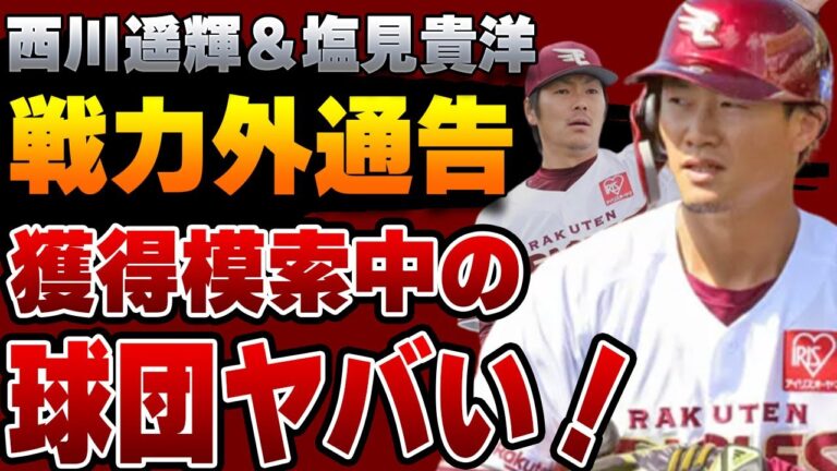 西川遥輝と塩見貴洋が戦力外通告！日ハムだけでなく楽天にも見放された西川を獲得模索中の球団がヤバい！大ベテランの塩見を受け入れる球団に驚愕！【プロ野球】