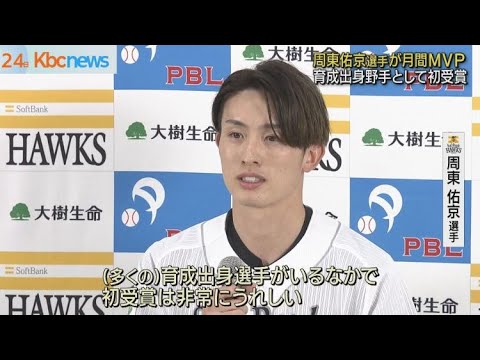 周東佑京　初の月間ＭＶＰ受賞　育成出身野手としても初