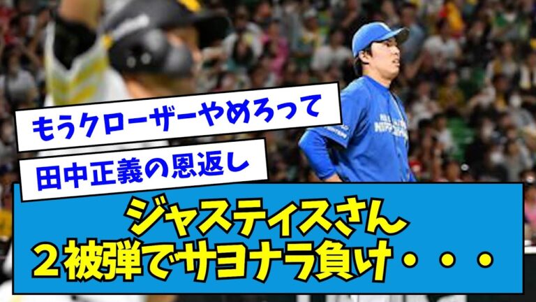 【悲報】日ハム田中正義(ジャスティス)さん、２被弾でサヨナラ負け・・・【なんJ反応】
