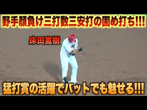 まさに野手顔負けw床田寛樹が三打数三安打の大暴れでバットでも魅せた！