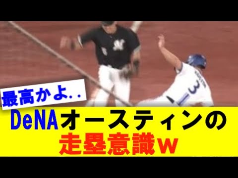 オースティンの走塁意識で相手の野選を誘う!!神走塁すぎっ!!【オースティン】【Dena】【神走塁】【野球】【２ｃｈ】【なんｊ】