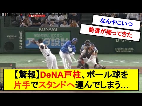 【驚報】DeNA戸柱、ボール球を片手でスタンドインさせてしまうｗｗｗｗ【反応集】【2chスレ】【1分動画】