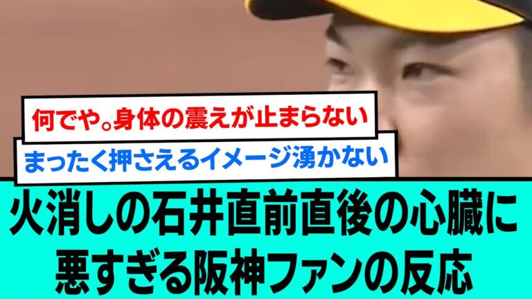 火消しの石井直前直後の心臓に悪すぎる阪神ファンの反応【阪神タイガース/プロ野球/なんJ反応まとめ・ 2chスレ・5chスレまとめ/大山悠輔/岩貞祐太/石井大智/桐敷拓馬/2023年9月1日】