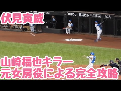 【山崎福也キラー】伏見寅威の狙い打ちホームランがハンパじゃない‼︎元女房役の会心の一撃ホームラン発動‼︎エスコンフィールド北海道ファイターズvsオリックス