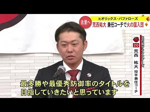 元オリックス・バファローズ荒西祐大投手 火の国サラマンダーズに入団 コーチ兼任【熊本】 (23/10/18 19:00)