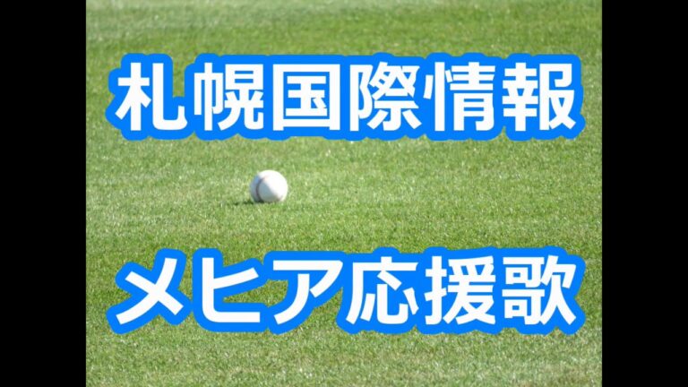 札幌国際情報「メヒア応援歌」