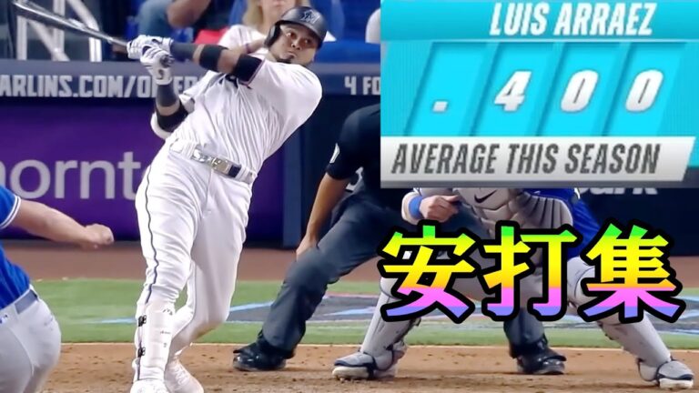 【今季 打率.400】ルイス・アラエズ 安打集 【MLB】