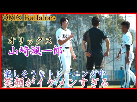【オリックス】笑顔の山﨑颯一郎、楽しそうなトレーニング姿がイケメンすぎる！