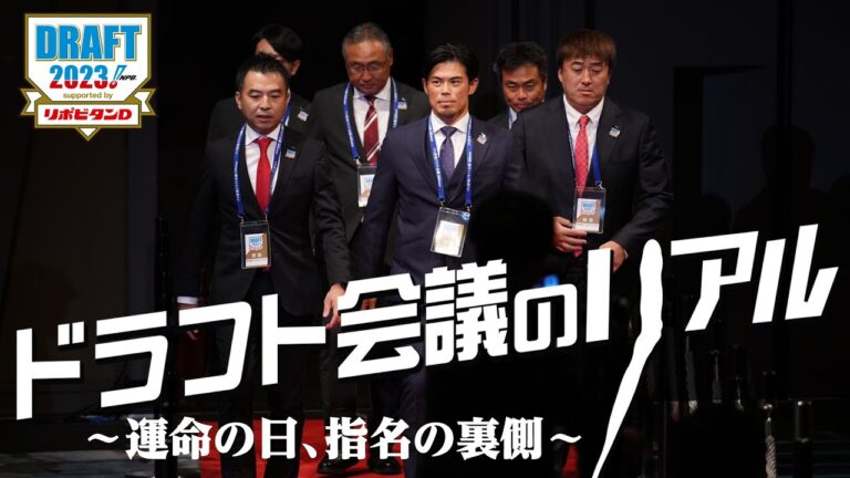 【完全密着】プロ野球ドラフト会議2023の裏側