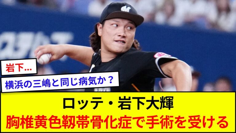ロッテ・岩下大輝、胸椎黄色靱帯骨化症で手術を受ける【5ch反応】