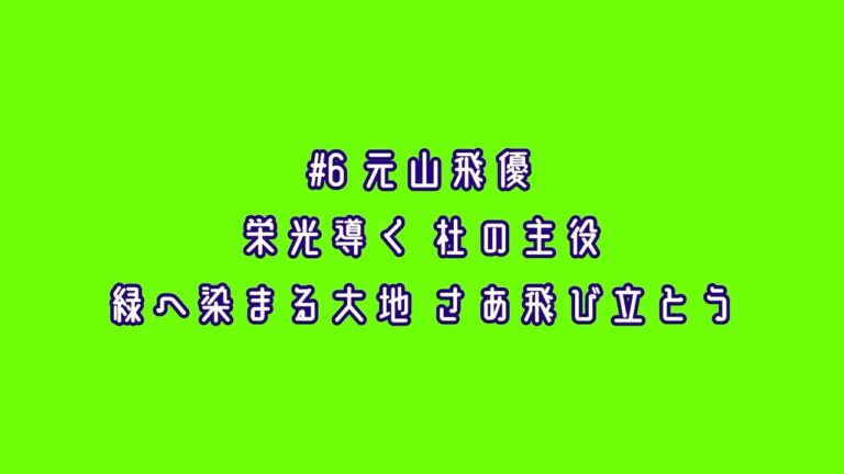 東京ヤクルトスワローズ 元山飛優 応援歌