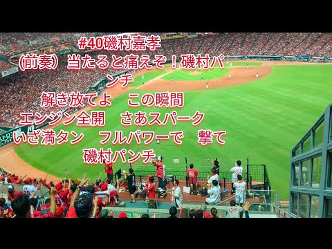 カープ応援歌磯村応援歌広島応援歌磯村嘉孝応援歌歌い出し間違えました