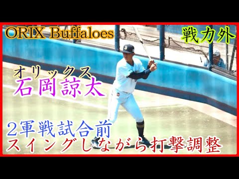 【戦力外】オリックス石岡諒太、誰よりも真剣に試合前の素振り！