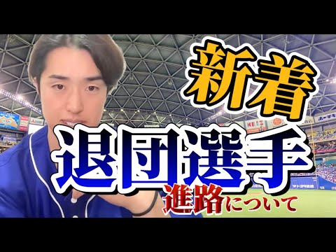 退団選手の進路