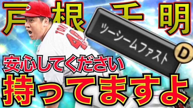 戸根千明の加入によりカープ純正の中継ぎ陣が強化！！覚醒新戦力で誰を獲得するか迷ってる方必見です【プロスピA】＃115