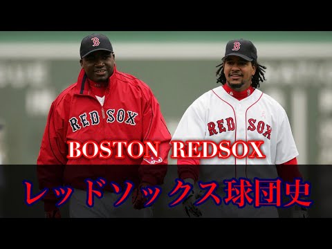 レッドソックス球団史④ BOSTON RED SOX