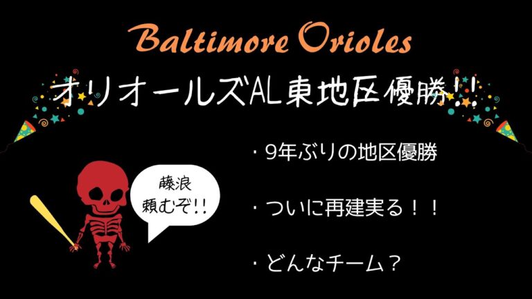AL東地区優勝！ボルチモア・オリオールズ解説！