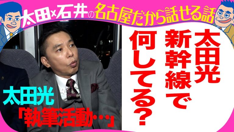太田光　新幹線では「執筆活動・・」【質問に答えます！質問募集中】