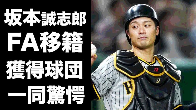 【驚愕】坂本誠志郎がFA移籍する真相...移籍が噂される球団に驚愕！阪神タイガースの捕手として活躍するプロ野球選手が正捕手になれない本当の理由がヤバい！