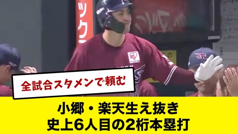 小郷・楽天生え抜き史上6人目の2桁本塁打