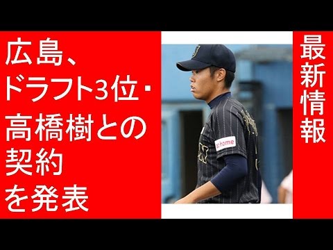 野球　広島、ドラフト3位・高橋樹との契約を発表　U-18代表左腕は「制球力に自信」