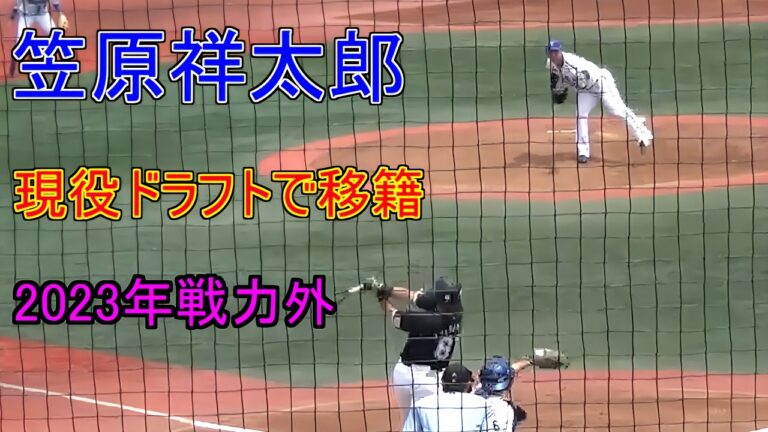 【2023年戦力外】現役ドラフトで移籍したDeNA笠原祥太郎の投球