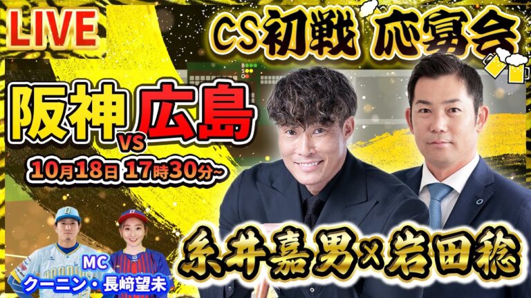 【LIVE】CSファイナル１戦目 阪神vs広島 解説生配信 / 糸井嘉男・岩田稔・クーニン・長﨑望未　10/18(水)17:30〜配信開始