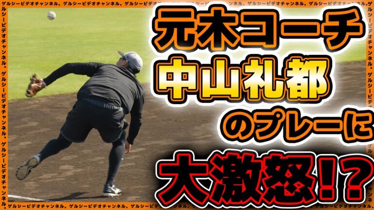 【巨人】元木コーチが中山礼都に大激怒w一軍練習見学ハイライト｜読売ジャイアンツ球場｜プロ野球ニュース