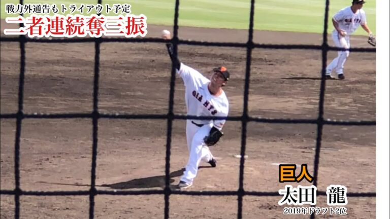 【戦力外に】太田龍 (巨人) 長身から投げ下ろす力強い球で二者連続奪三振！戦力外通告も現役続行を目指しトライアウト予定