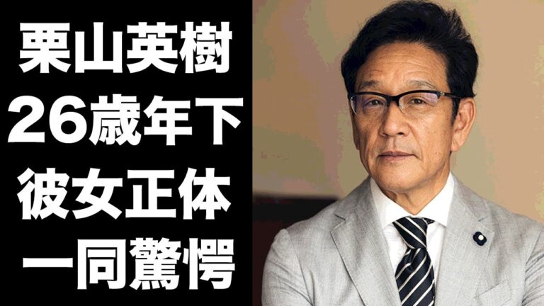 【驚愕】栗山英樹の２６歳年下の彼女の正体...目撃されたデート内容に驚愕！侍ジャパンの監督を務めた元プロ野球選手の激痩せした理由...現在の病状に涙腺崩壊！
