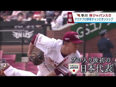 楽天イーグルス早川隆久投手が侍ジャパンに選出　プロ入り後初の代表入り