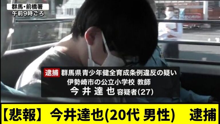 【悲報】今井達也　逮捕