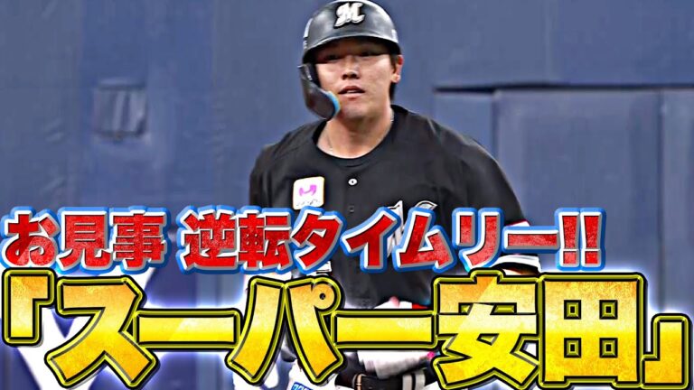 【逆転の遺伝子】安田尚憲『これが噂の“スーパー安田タイム”… 二死から試合をひっくり返す！』