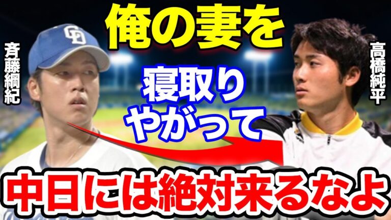 【ソフトバンク】戦力外通告を受けた高橋純平に隠された不祥事の全貌…中日・斉藤綱紀の妻を寝とっていた真相に一同驚愕！現役選択するもどこもお断り状態の移籍先なしでヤバい！？【ホークス】【プロ野球】