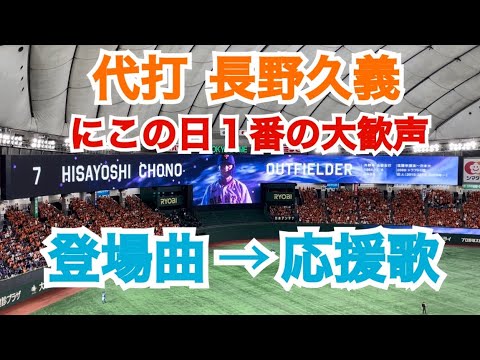 読売ジャイアンツ 長野久義  登場曲＆登場ムービー → 応援歌 （東京ドーム）