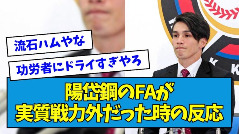 【ドライハム】陽岱鋼のFAが実質戦力外だった時の反応【なんJ反応】