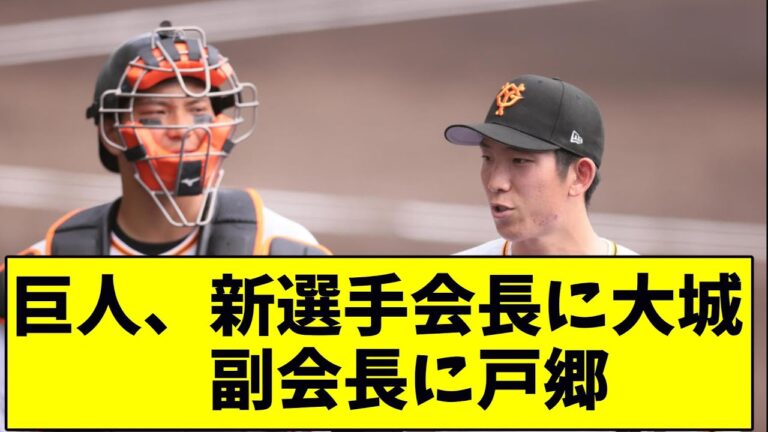巨人、新選手会長に大城　副会長に戸郷