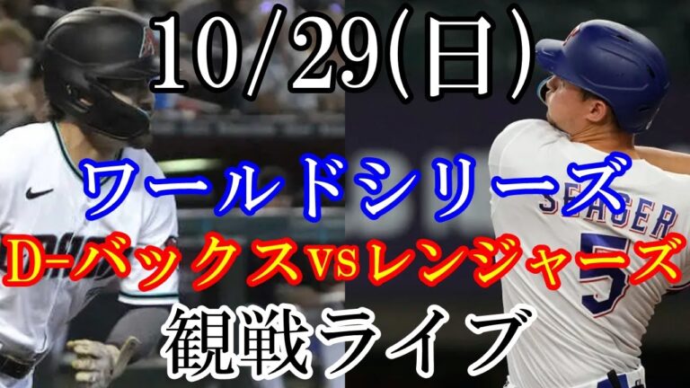 10/29(日曜日) ワールドシリーズ GAME2 D-バックス VS レンジャーズ #レンジャーズ #ダイヤモンドバックス #ライブ配信