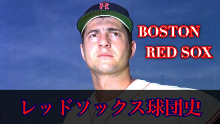 レッドソックス球団史③ BOSTON RED SOX