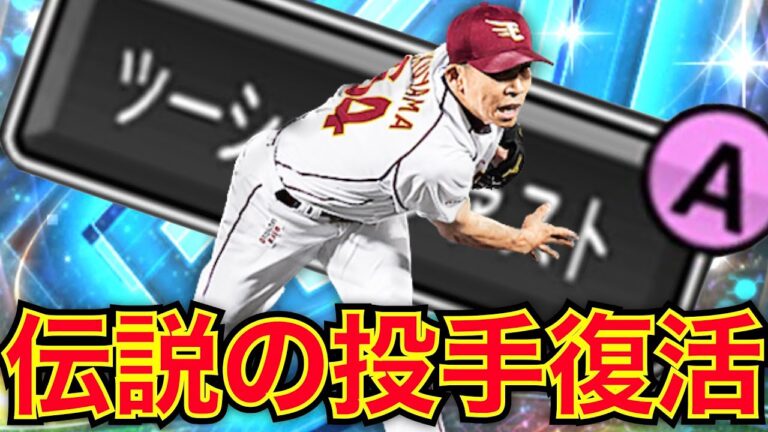 昔強かった福山博之は今の環境でも通用するのか！？早速リアタイで使ってみた！！【プロスピA】＃118
