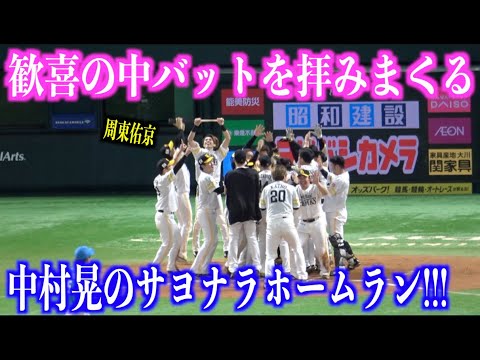 中村晃のサヨナラホームランの歓喜の中バットを拝みまくる周東佑京【福岡ソフトバンクホークス】