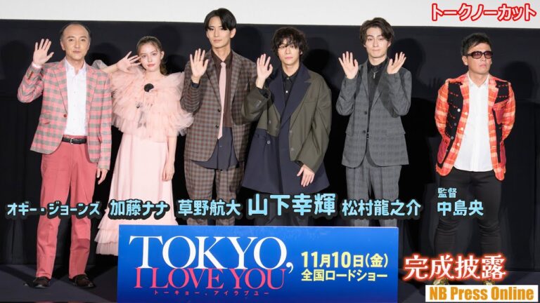 山下幸輝、生ダンス披露！そしてTOKYOボーズも。草野航大×松村龍之介×加藤ナナ 映画『TOKYO,I LOVE YOU』完成披露舞台挨拶【トークノーカット】