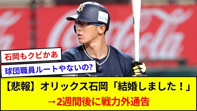 【悲報】オリックス石岡「結婚しました！」→2週間後に戦力外通告【5ch反応】