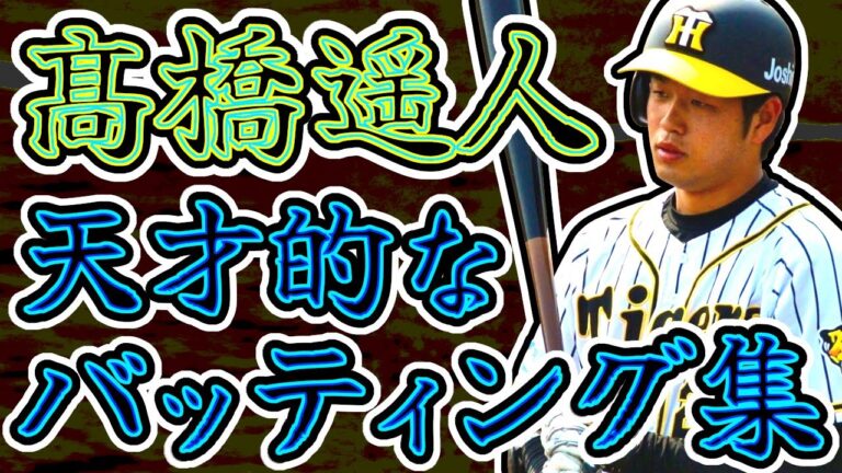 【変態打ち】髙橋遥人 天才的なバッティング集!! "Haruto Takahashi"