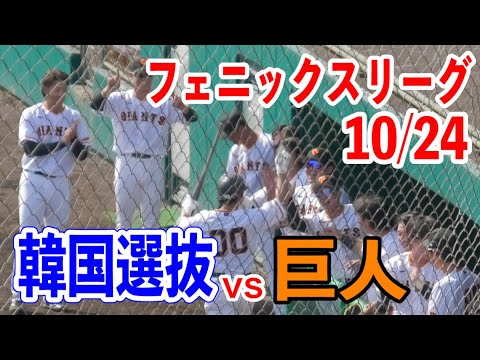 【フェニックスリーグ8連勝】相澤白虎選手＆湯浅選手がホームラン！！読売ジャイアンツvs韓国選抜ハイライト！2023/10/24