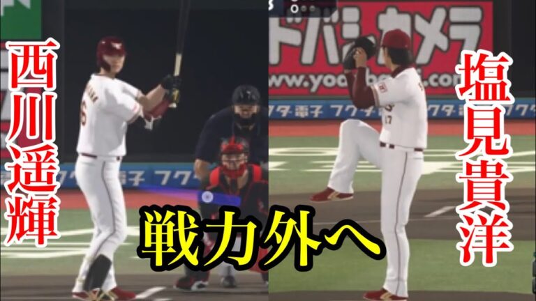 楽天・西川遥輝、塩見貴洋が戦力外へ…【プロスピ2020】
